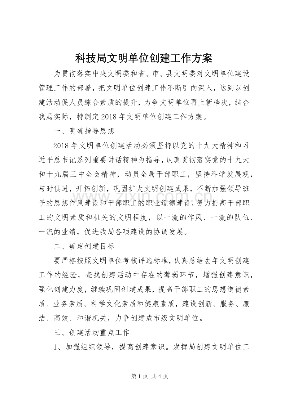 科技局文明单位创建工作实施方案.docx_第1页