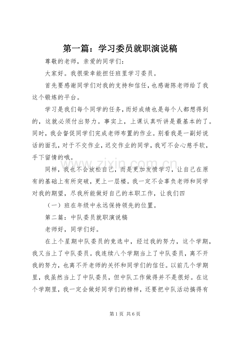 第一篇：学习委员就职演说.docx_第1页