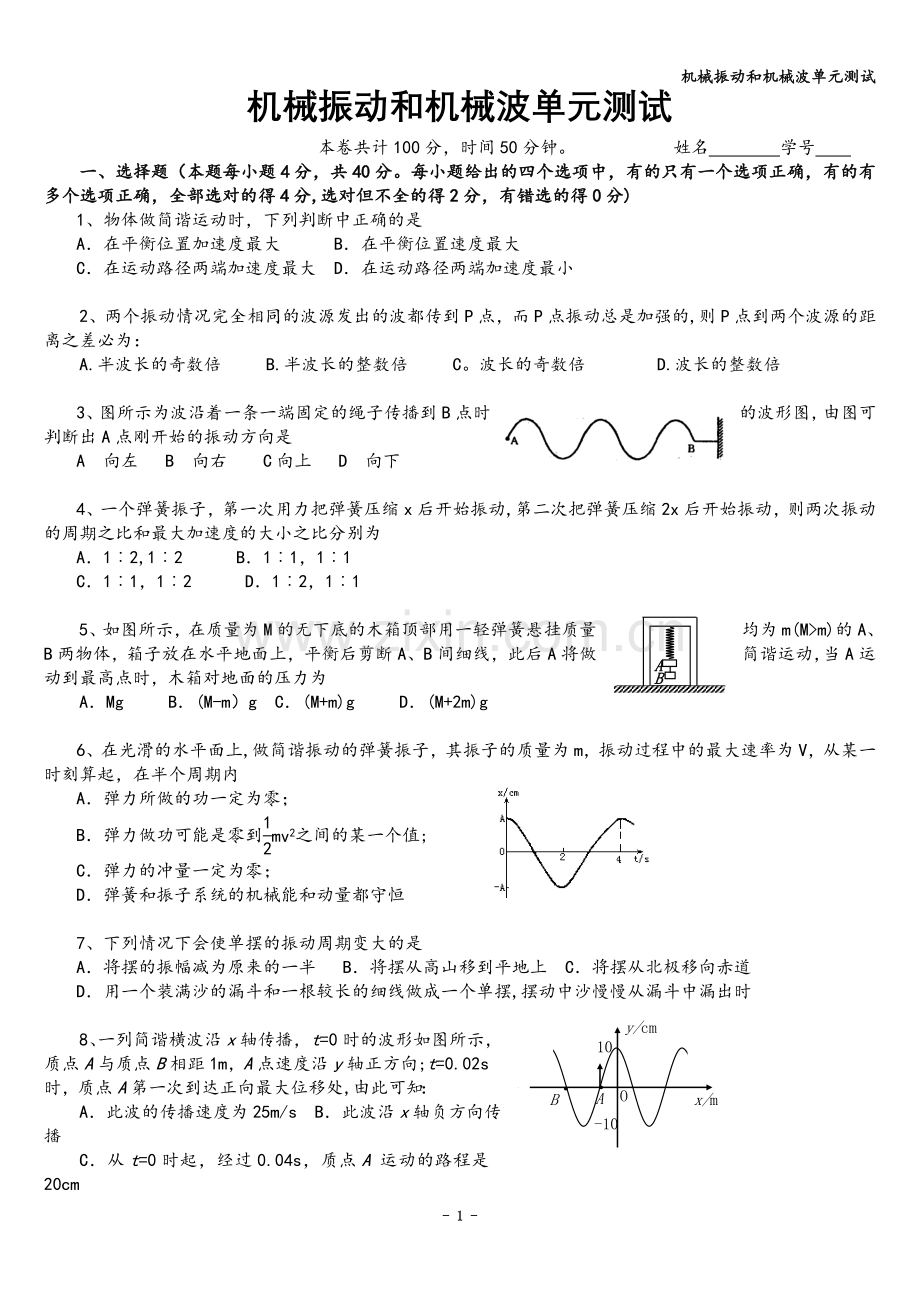 机械振动和机械波单元测试.doc_第1页