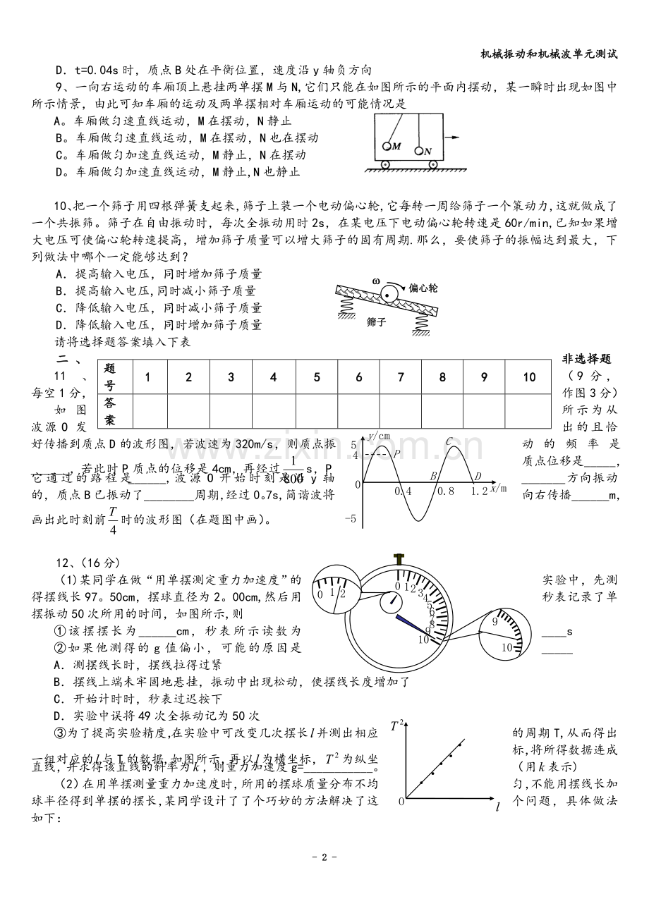 机械振动和机械波单元测试.doc_第2页