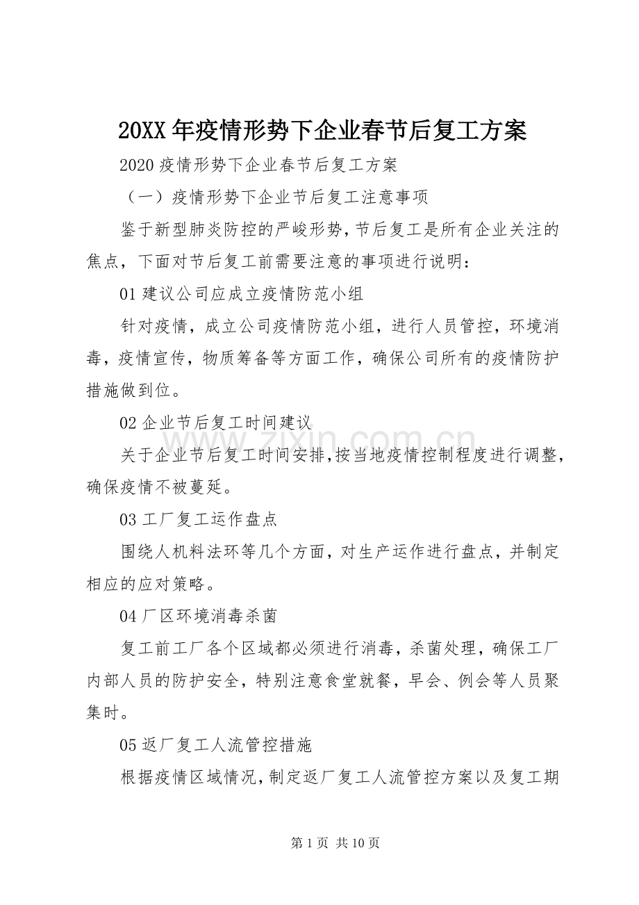 XX年疫情形势下企业春节后复工实施方案.docx_第1页