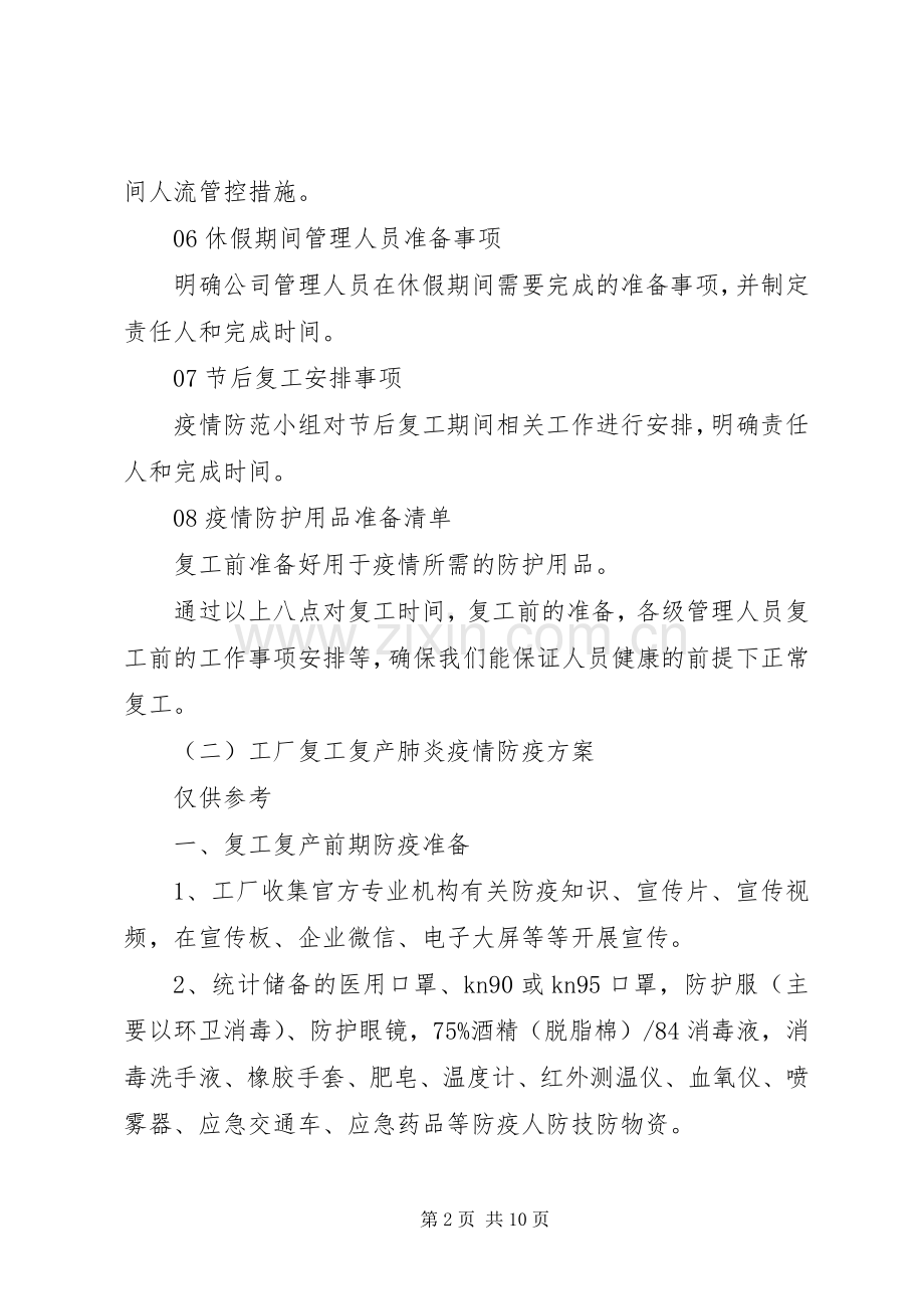 XX年疫情形势下企业春节后复工实施方案.docx_第2页