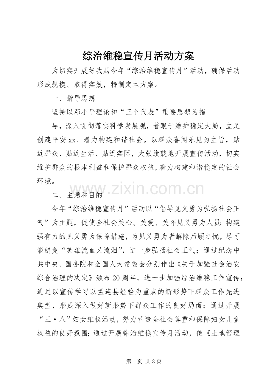 综治维稳宣传月活动实施方案 .docx_第1页