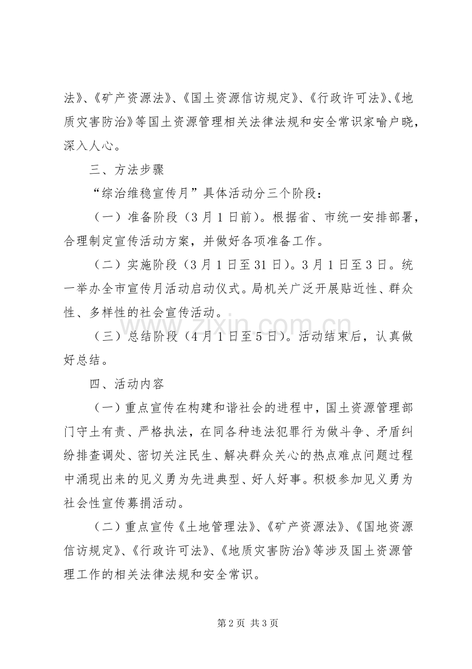 综治维稳宣传月活动实施方案 .docx_第2页