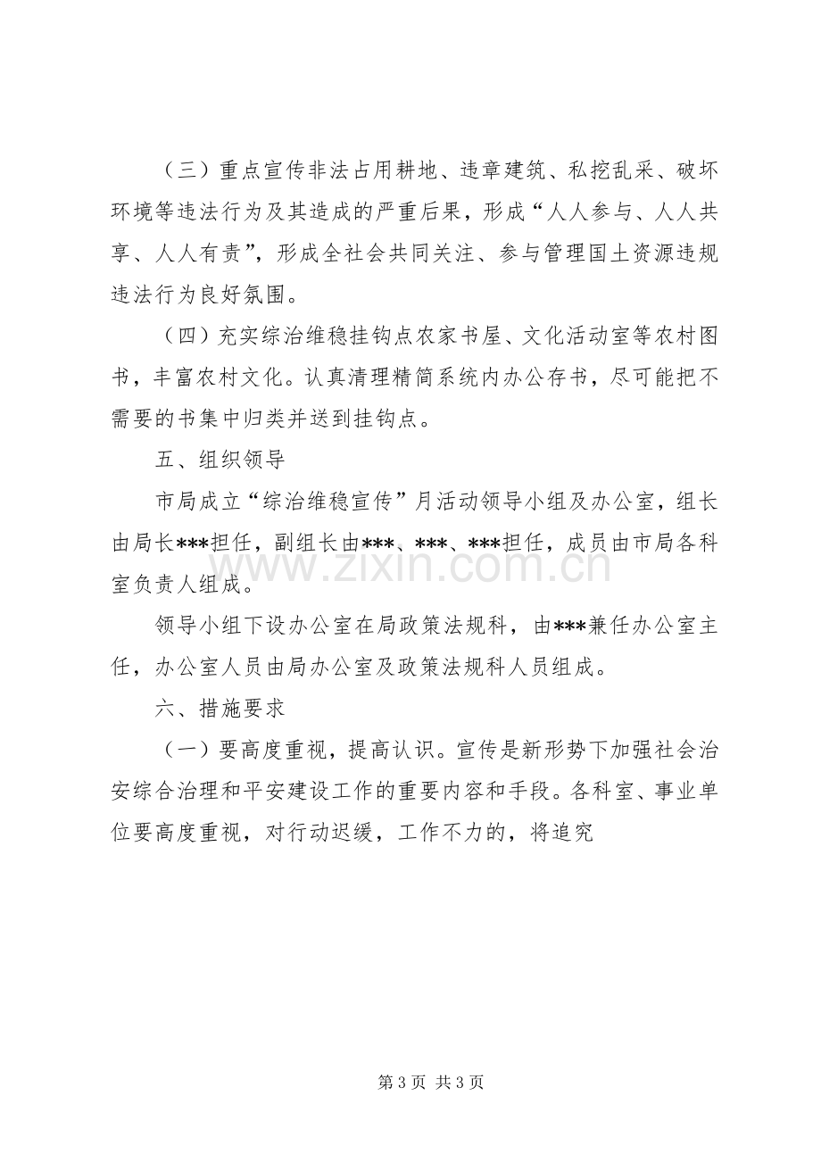 综治维稳宣传月活动实施方案 .docx_第3页