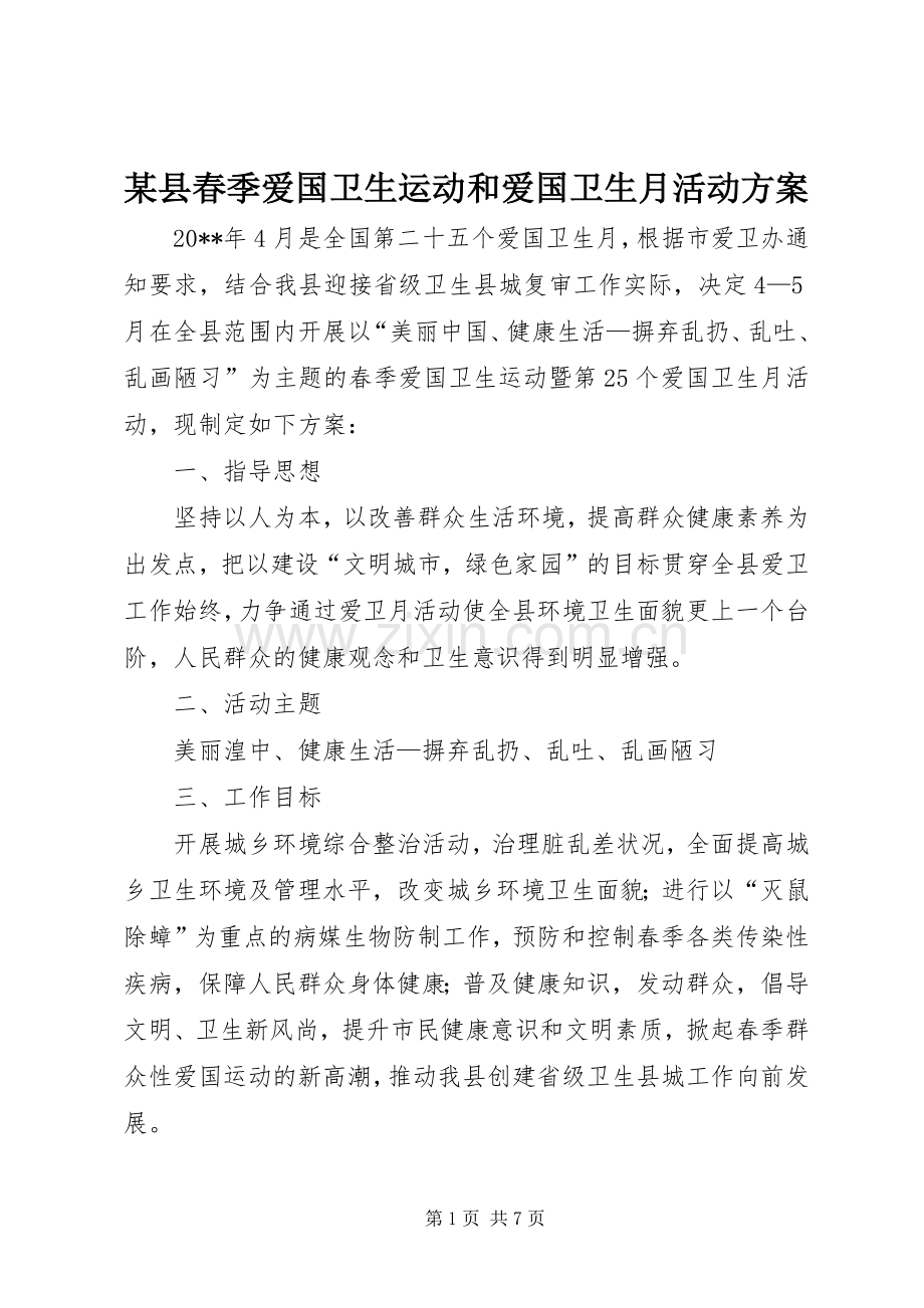 某县春季爱国卫生运动和爱国卫生月活动实施方案.docx_第1页