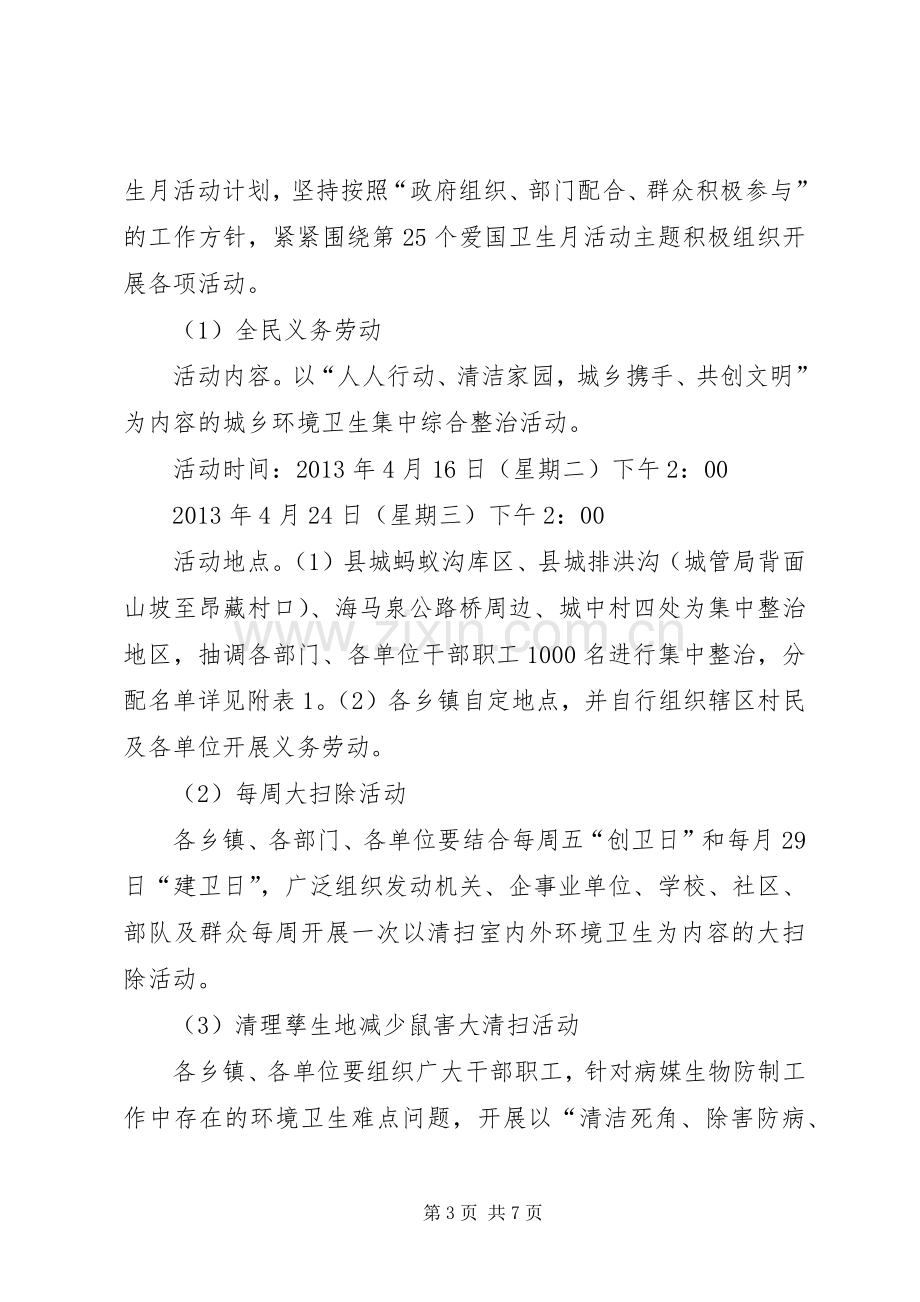 某县春季爱国卫生运动和爱国卫生月活动实施方案.docx_第3页