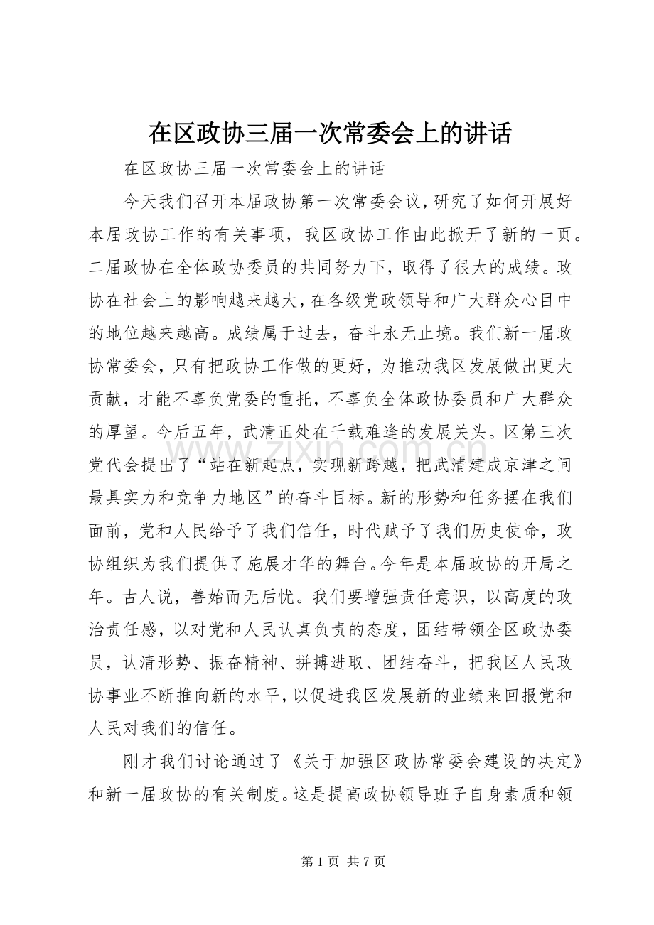 在区政协三届一次常委会上的讲话.docx_第1页