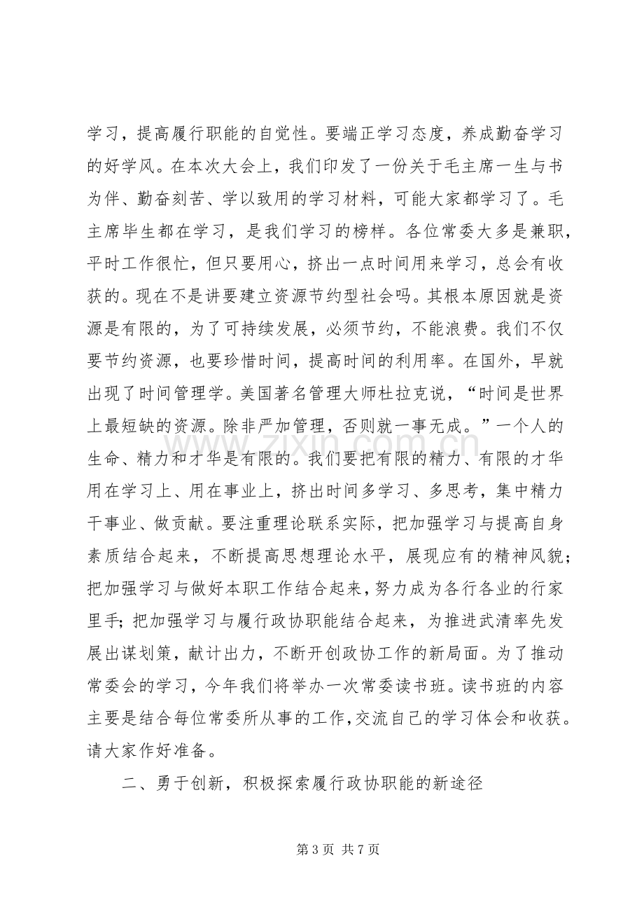 在区政协三届一次常委会上的讲话.docx_第3页