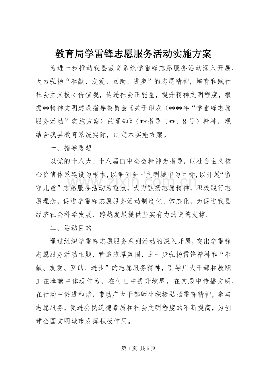 教育局学雷锋志愿服务活动方案.docx_第1页