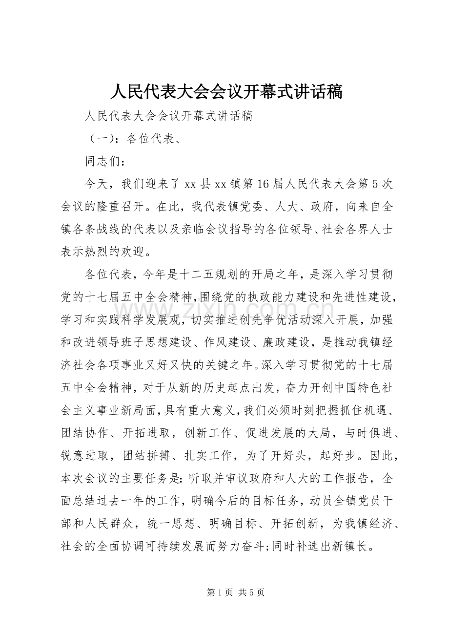 人民代表大会会议开幕式讲话稿.docx_第1页