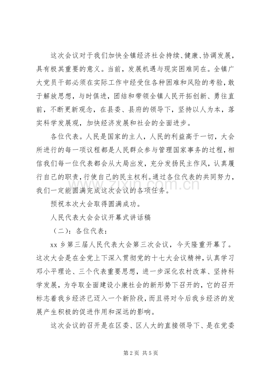 人民代表大会会议开幕式讲话稿.docx_第2页