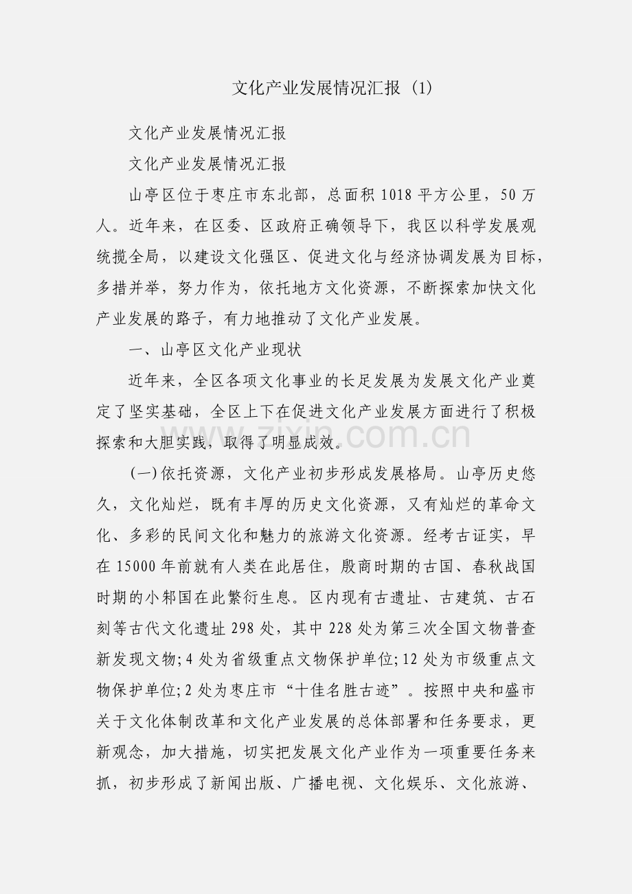 文化产业发展情况汇报 (1).docx_第1页