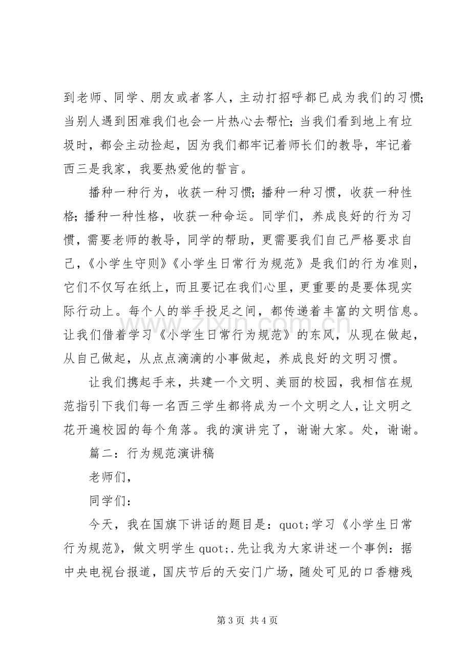 篇一：行为规范演讲稿.docx_第3页