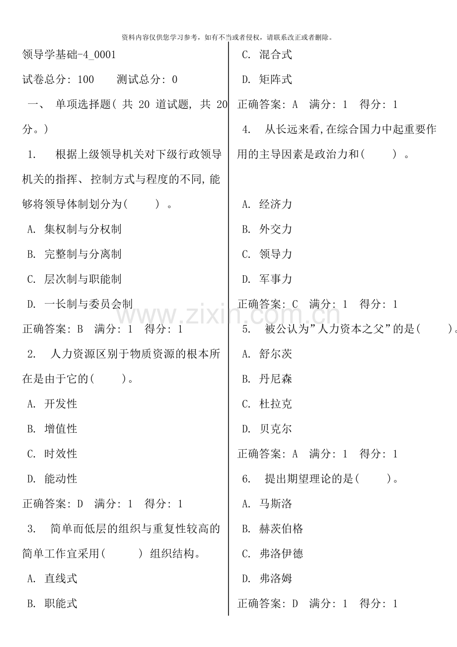 领导学基础电大网考题库至资料.doc_第1页