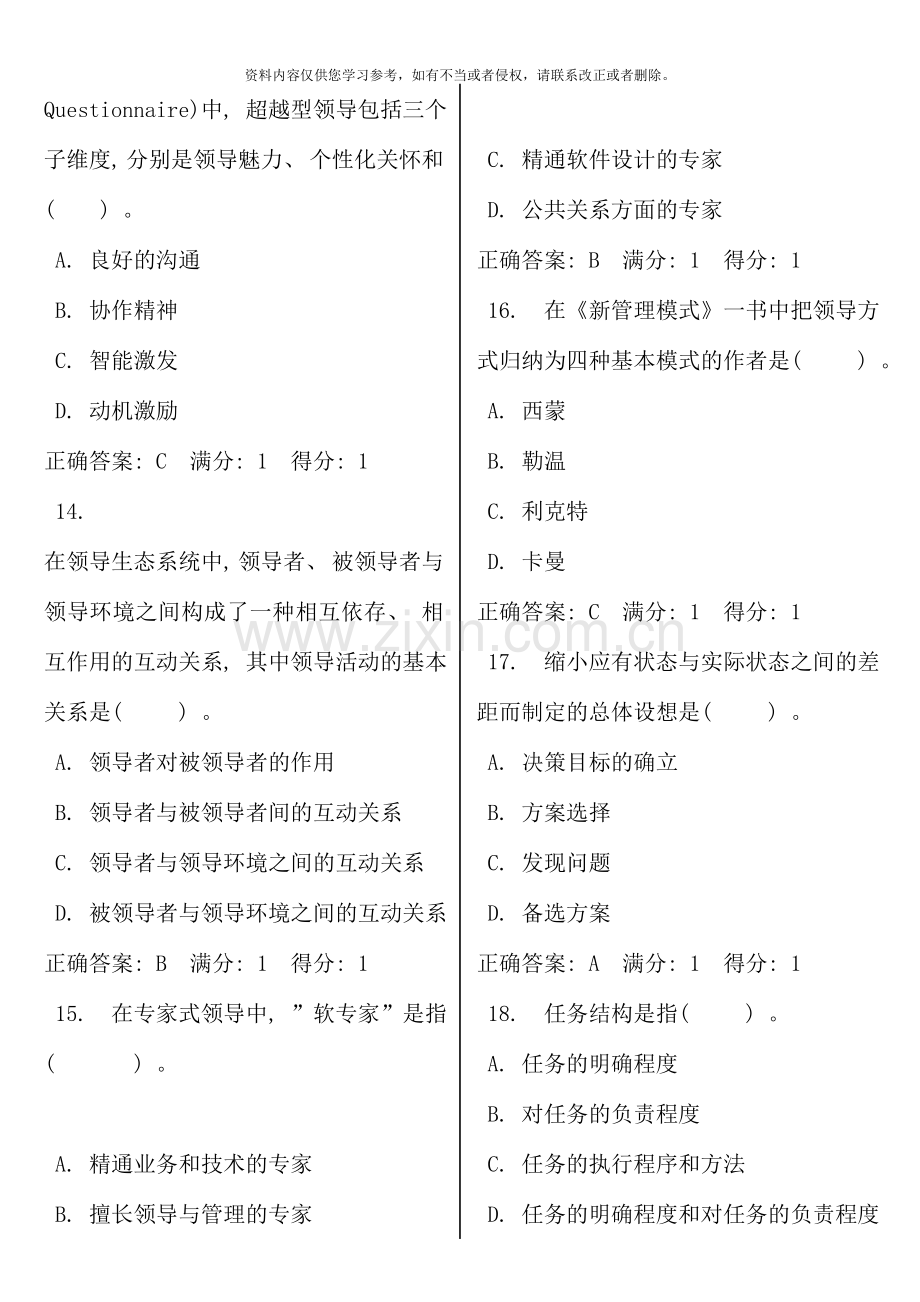 领导学基础电大网考题库至资料.doc_第3页