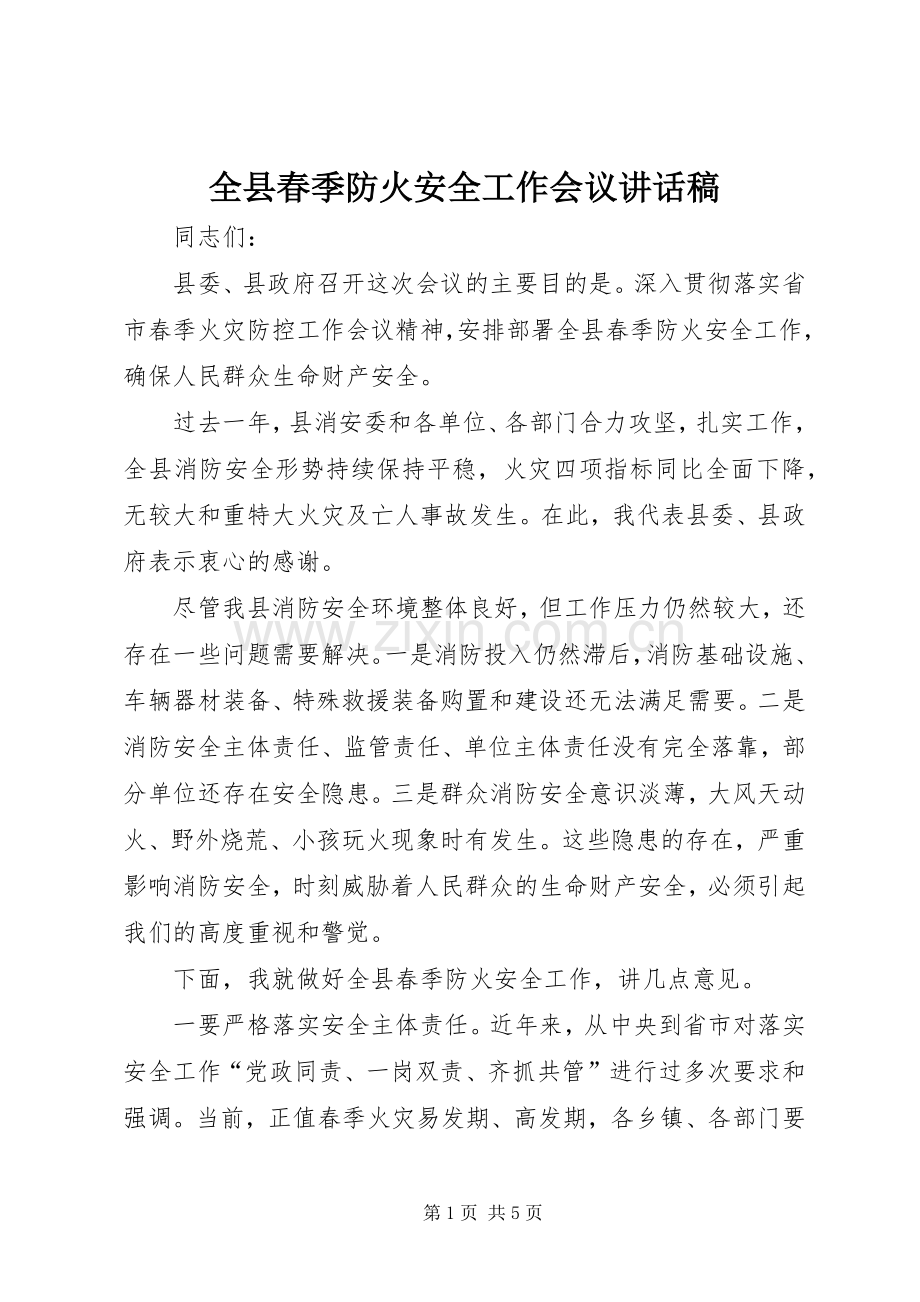 全县春季防火安全工作会议讲话稿.docx_第1页