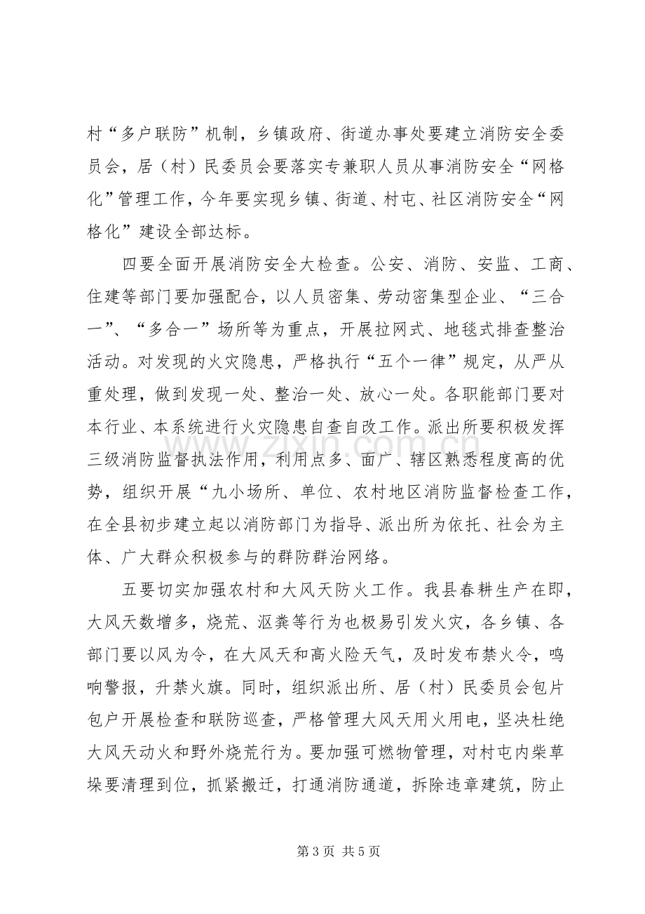 全县春季防火安全工作会议讲话稿.docx_第3页