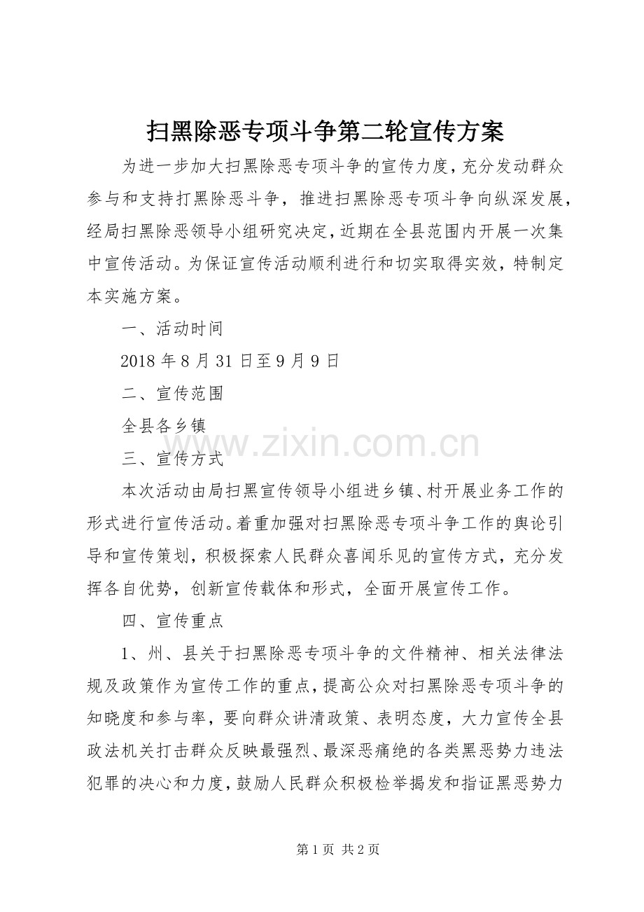 扫黑除恶专项斗争第二轮宣传实施方案.docx_第1页