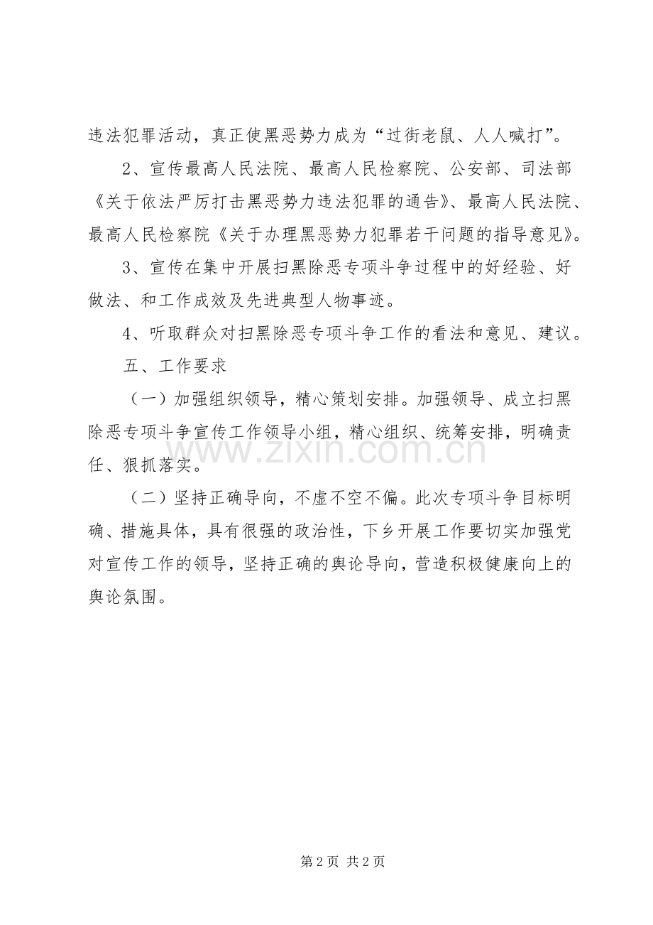 扫黑除恶专项斗争第二轮宣传实施方案.docx_第2页