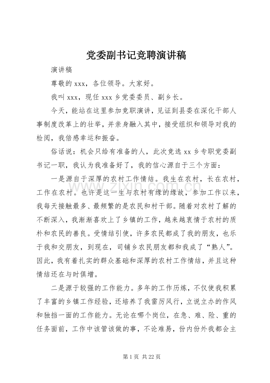 党委副书记竞聘演讲稿.docx_第1页