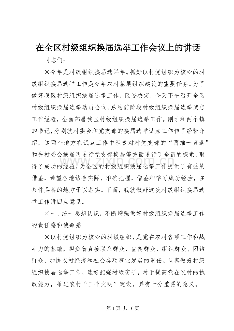 在全区村级组织换届选举工作会议上的讲话.docx_第1页