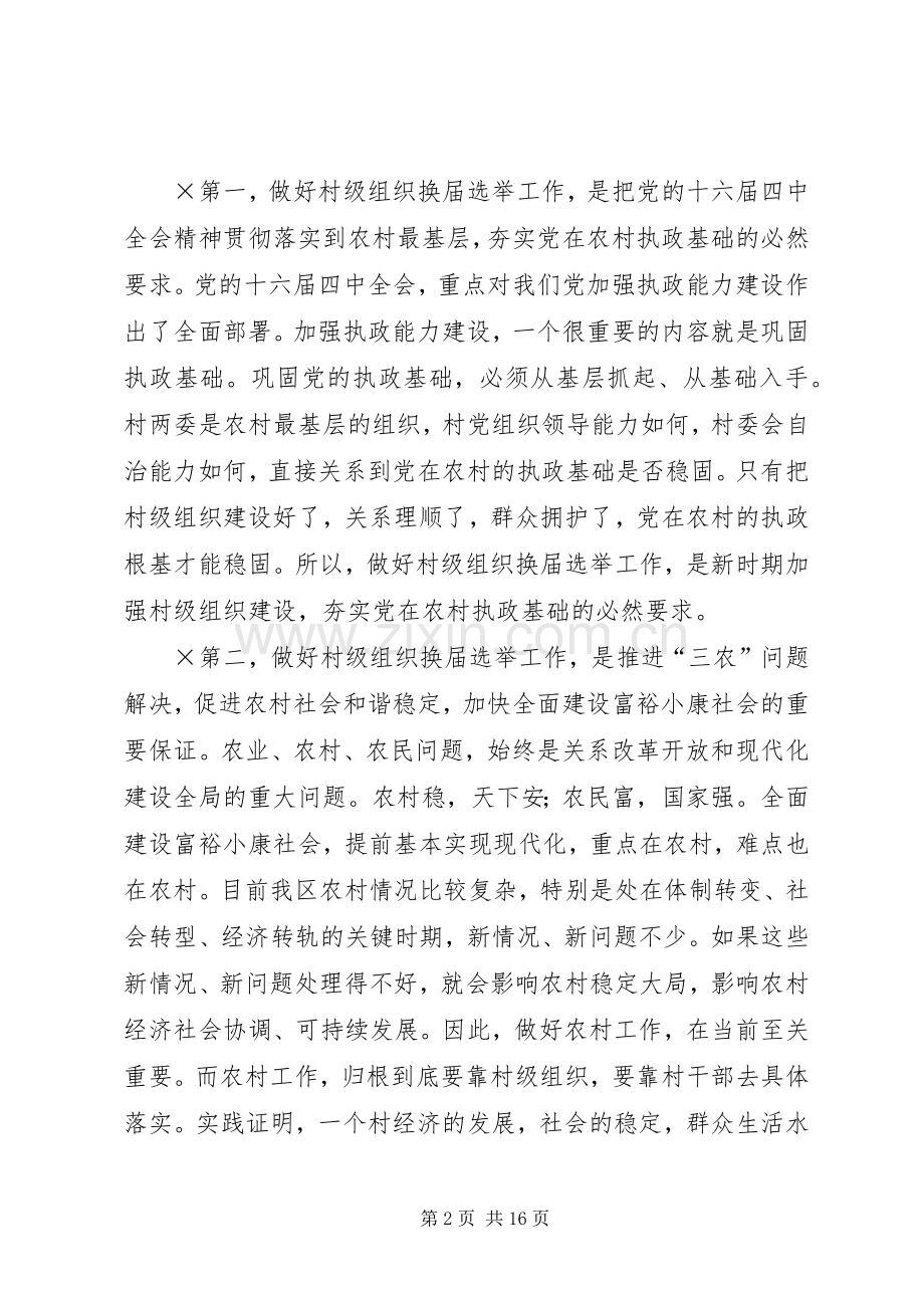 在全区村级组织换届选举工作会议上的讲话.docx_第2页