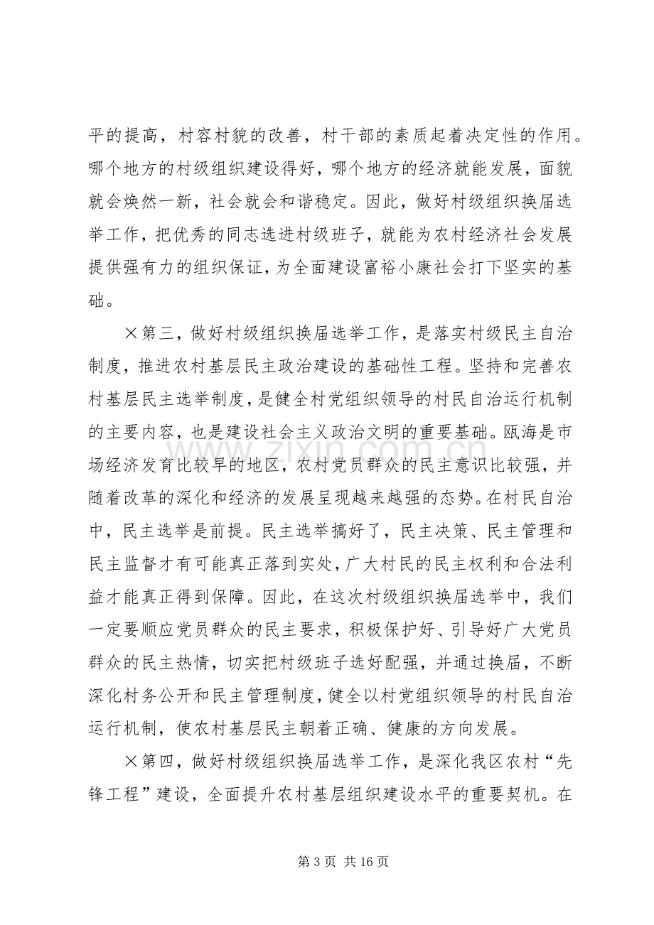 在全区村级组织换届选举工作会议上的讲话.docx_第3页