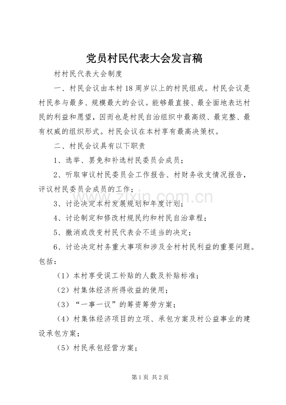 党员村民代表大会发言稿范文.docx_第1页