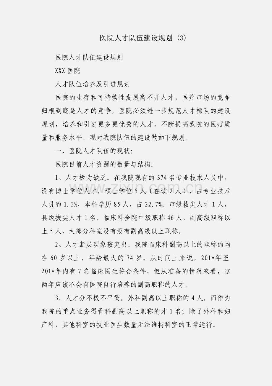 医院人才队伍建设规划 (3).docx_第1页