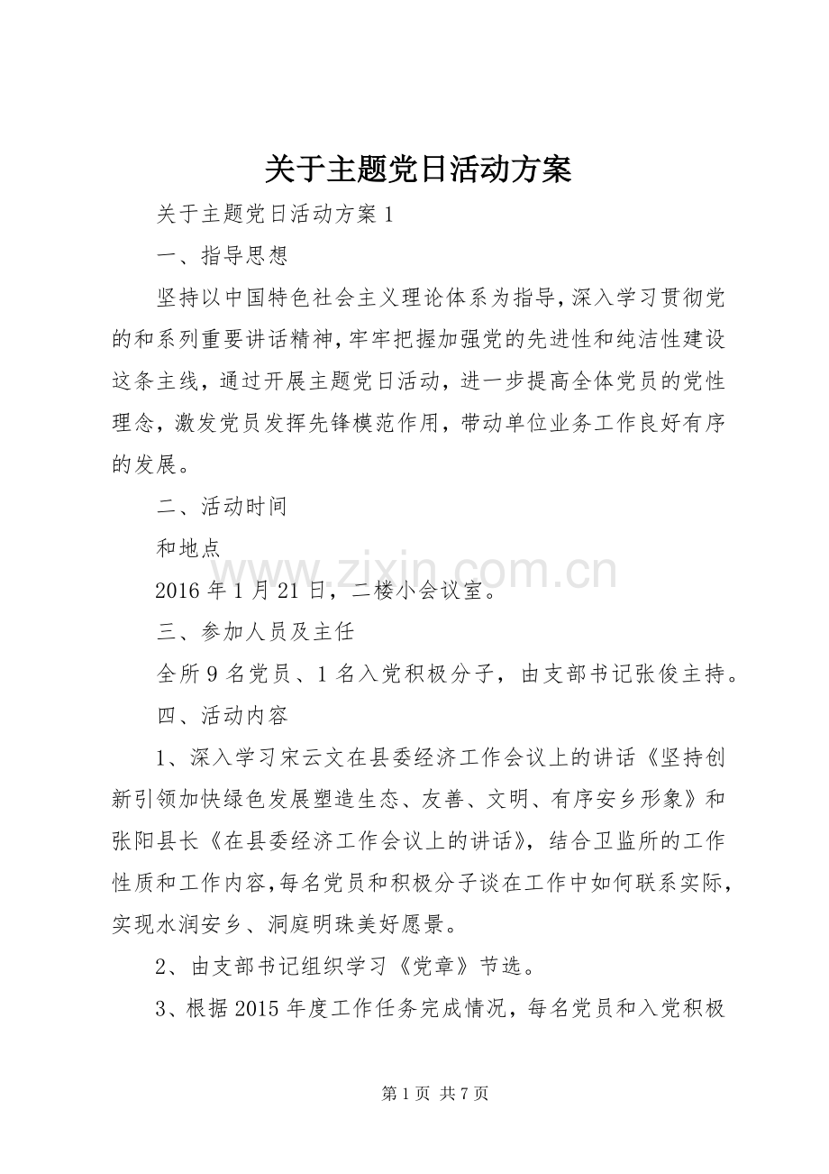 关于主题党日活动实施方案.docx_第1页