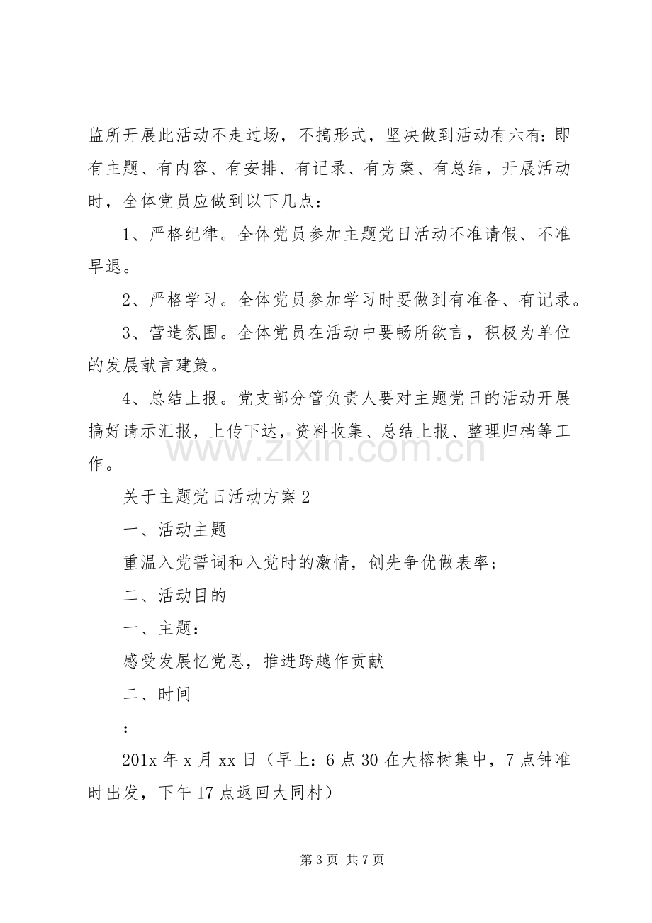 关于主题党日活动实施方案.docx_第3页