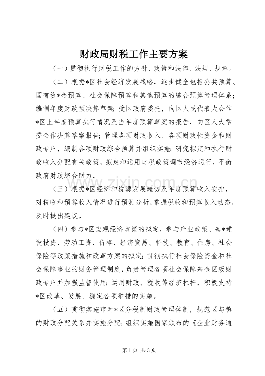 财政局财税工作主要实施方案.docx_第1页