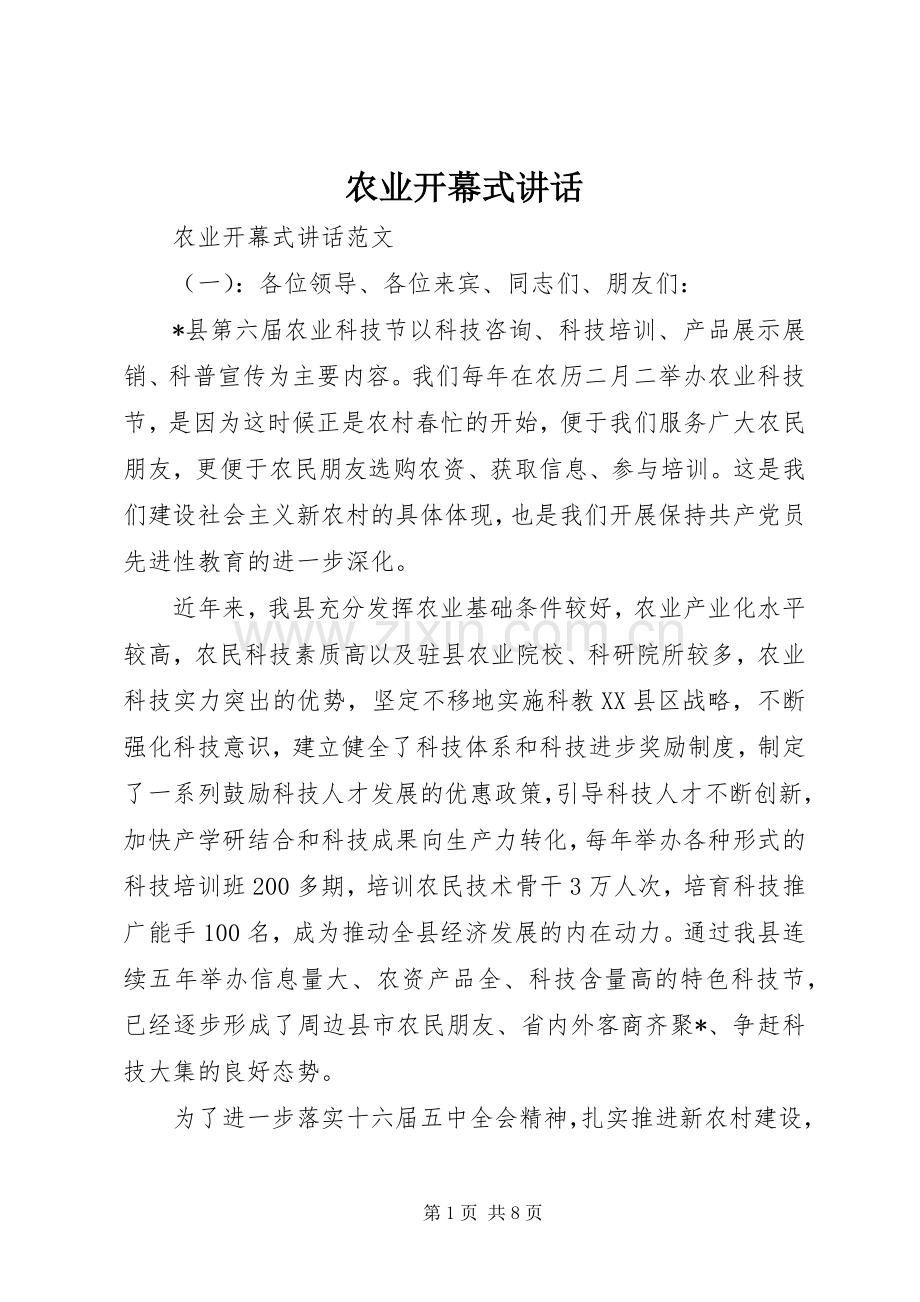 农业开幕式讲话.docx_第1页