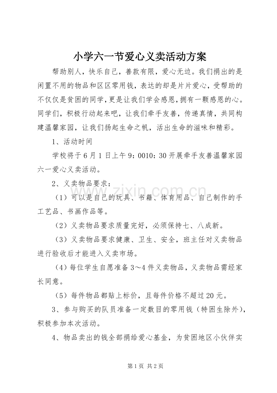 小学六一节爱心义卖活动实施方案.docx_第1页