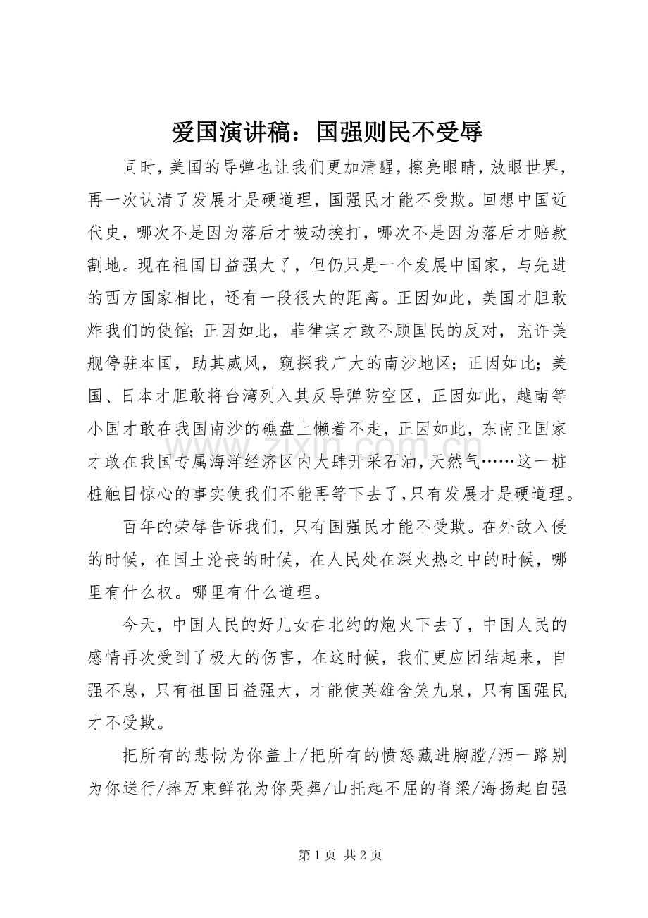 爱国演讲稿：国强则民不受辱.docx_第1页