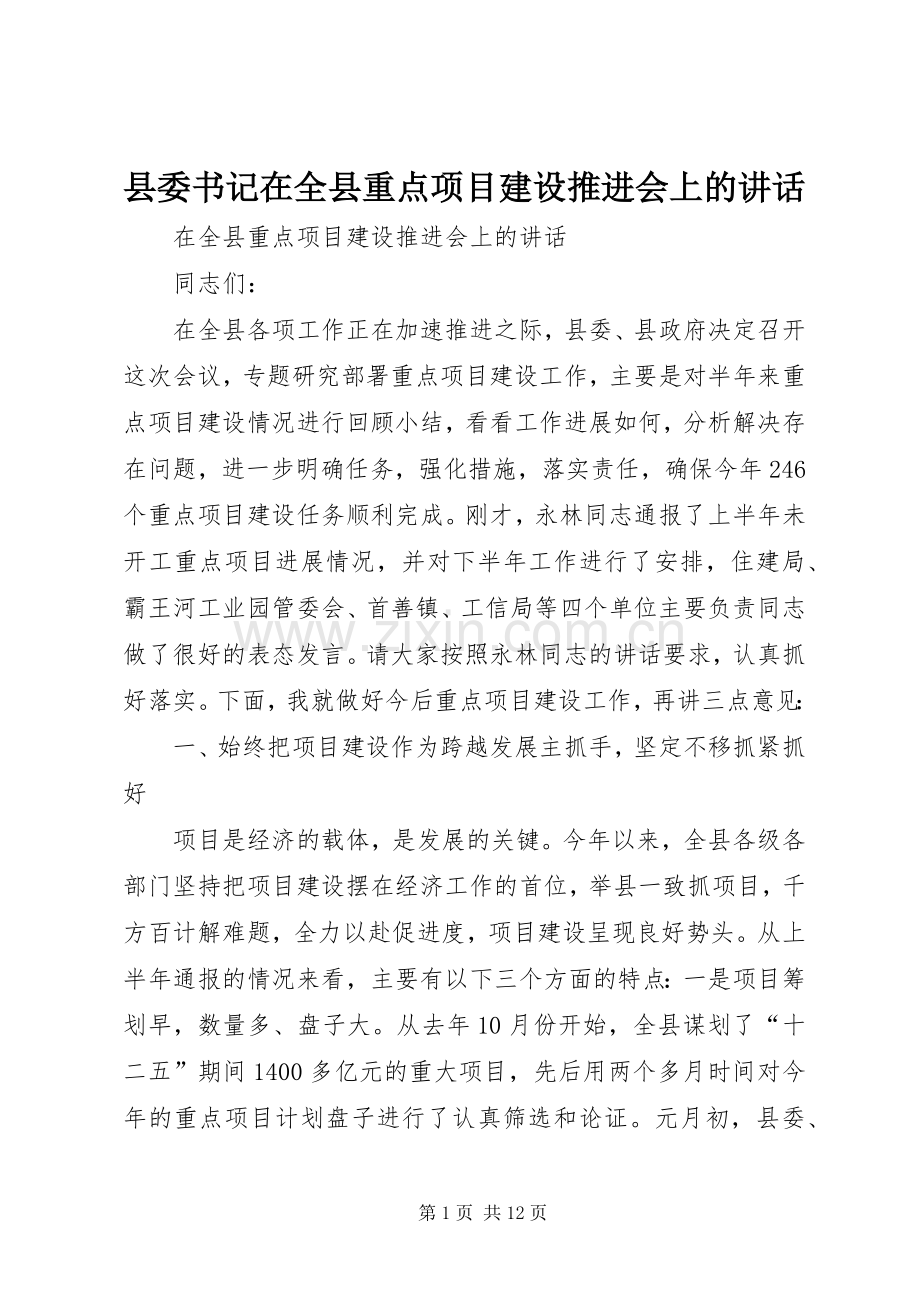 县委书记在全县重点项目建设推进会上的讲话.docx_第1页