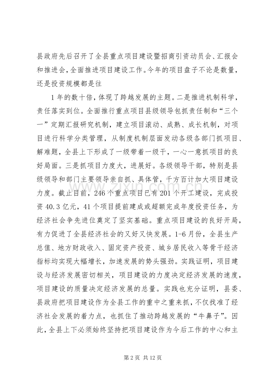 县委书记在全县重点项目建设推进会上的讲话.docx_第2页