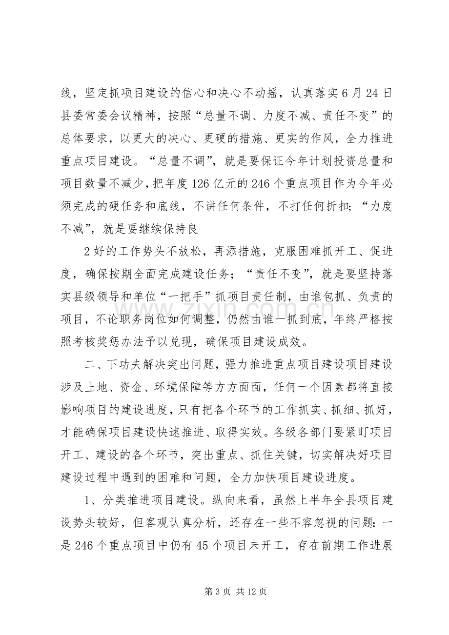 县委书记在全县重点项目建设推进会上的讲话.docx_第3页