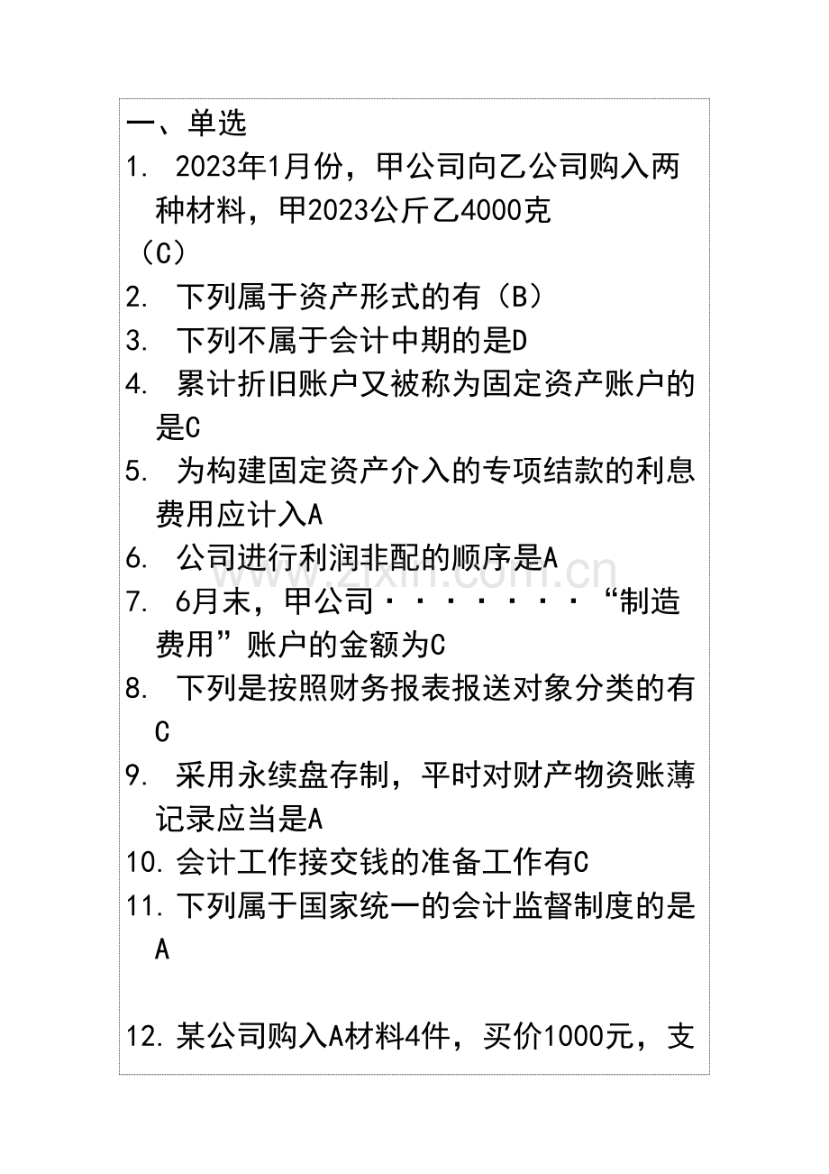 2023年会计继续教育会计考试试题及答案汇总.doc_第1页