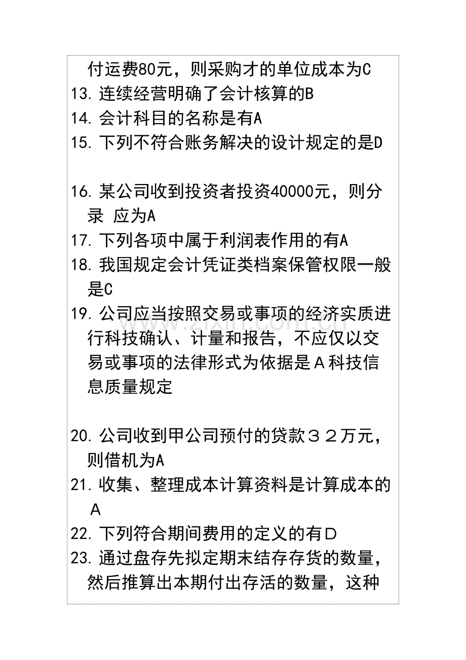 2023年会计继续教育会计考试试题及答案汇总.doc_第2页