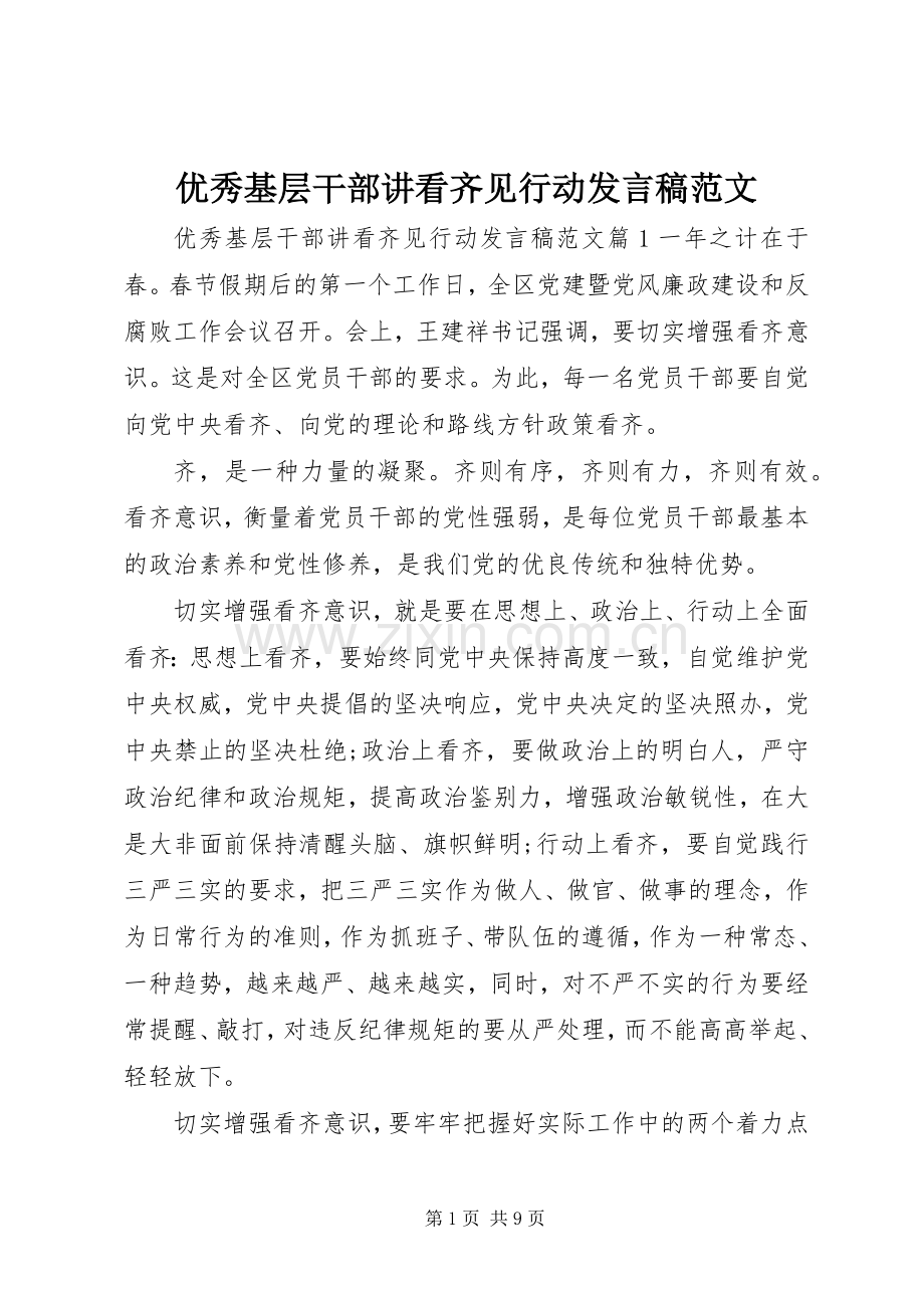 优秀基层干部讲看齐见行动发言范文.docx_第1页