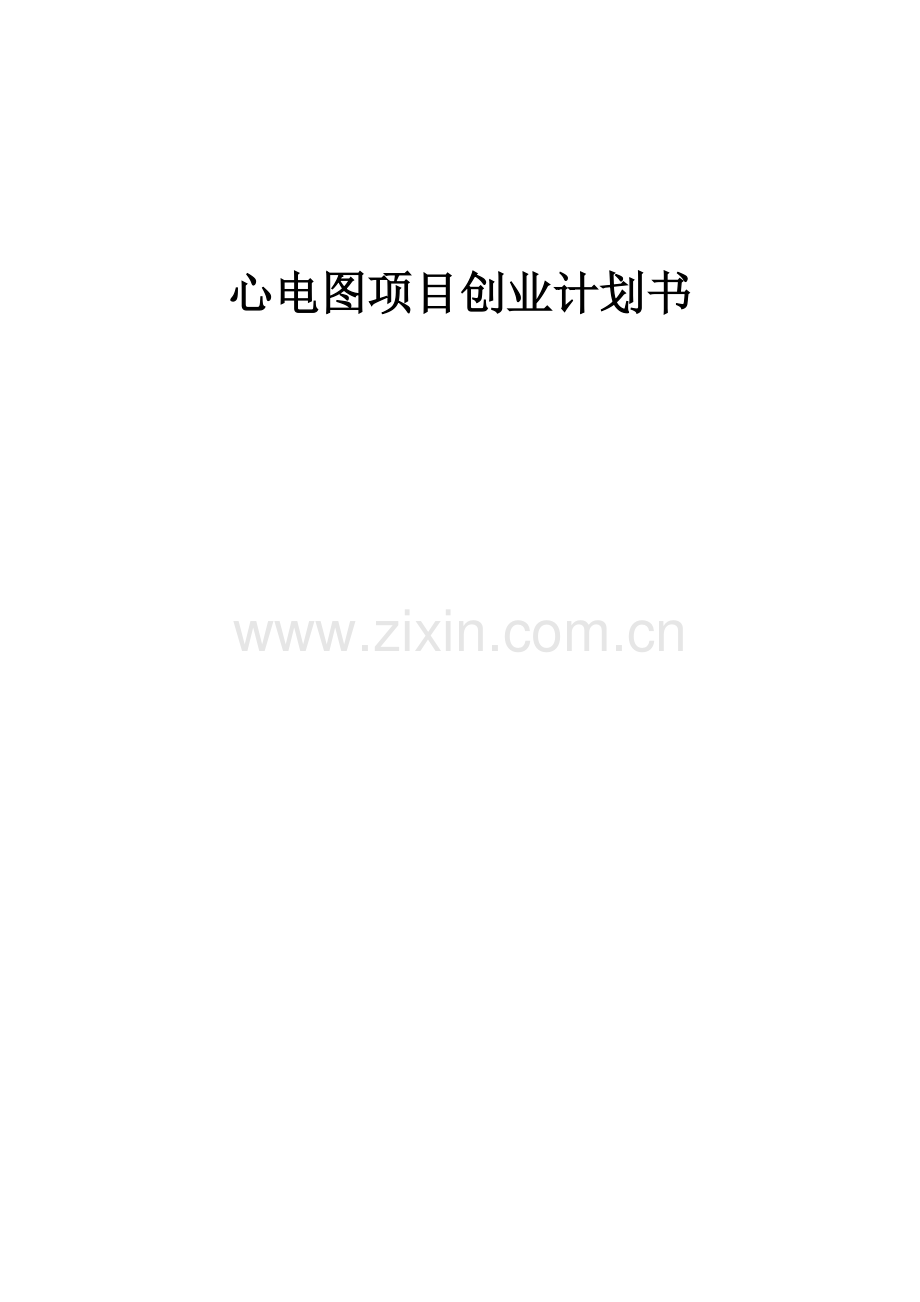 心电图项目创业计划书.docx_第1页