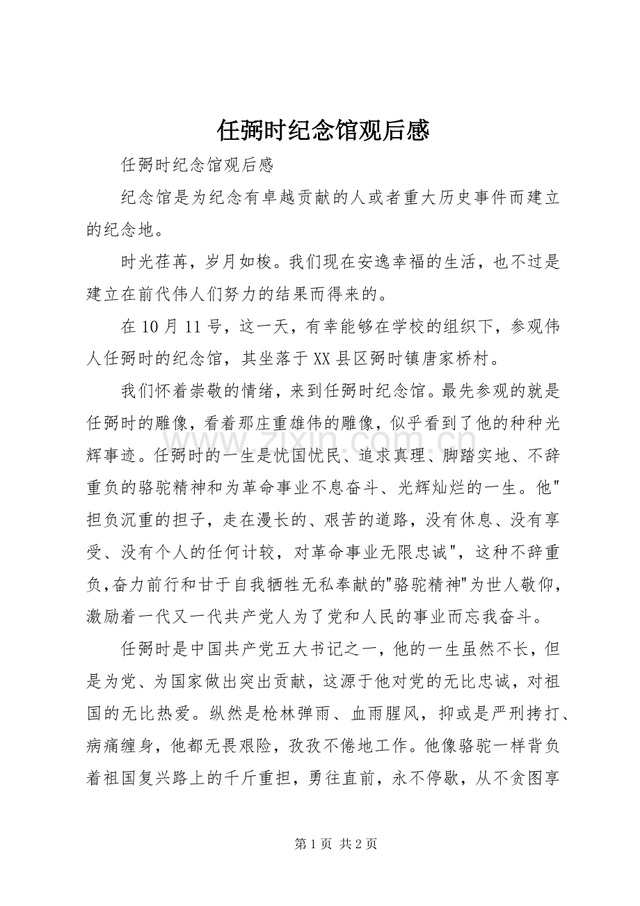 任弼时纪念馆观后感 .docx_第1页