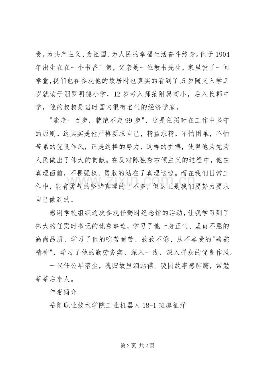 任弼时纪念馆观后感 .docx_第2页