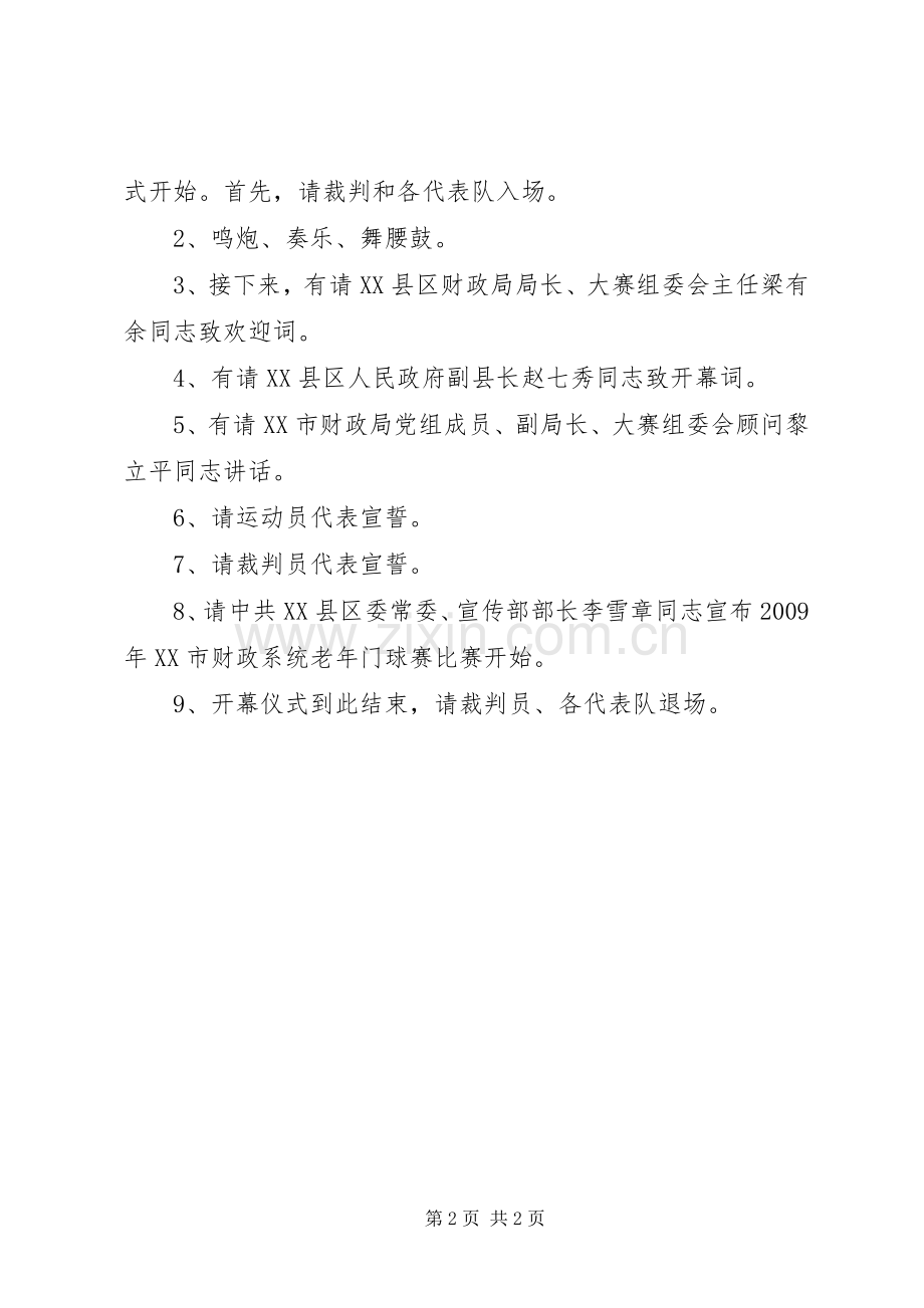 门球赛开幕式主持词.docx_第2页