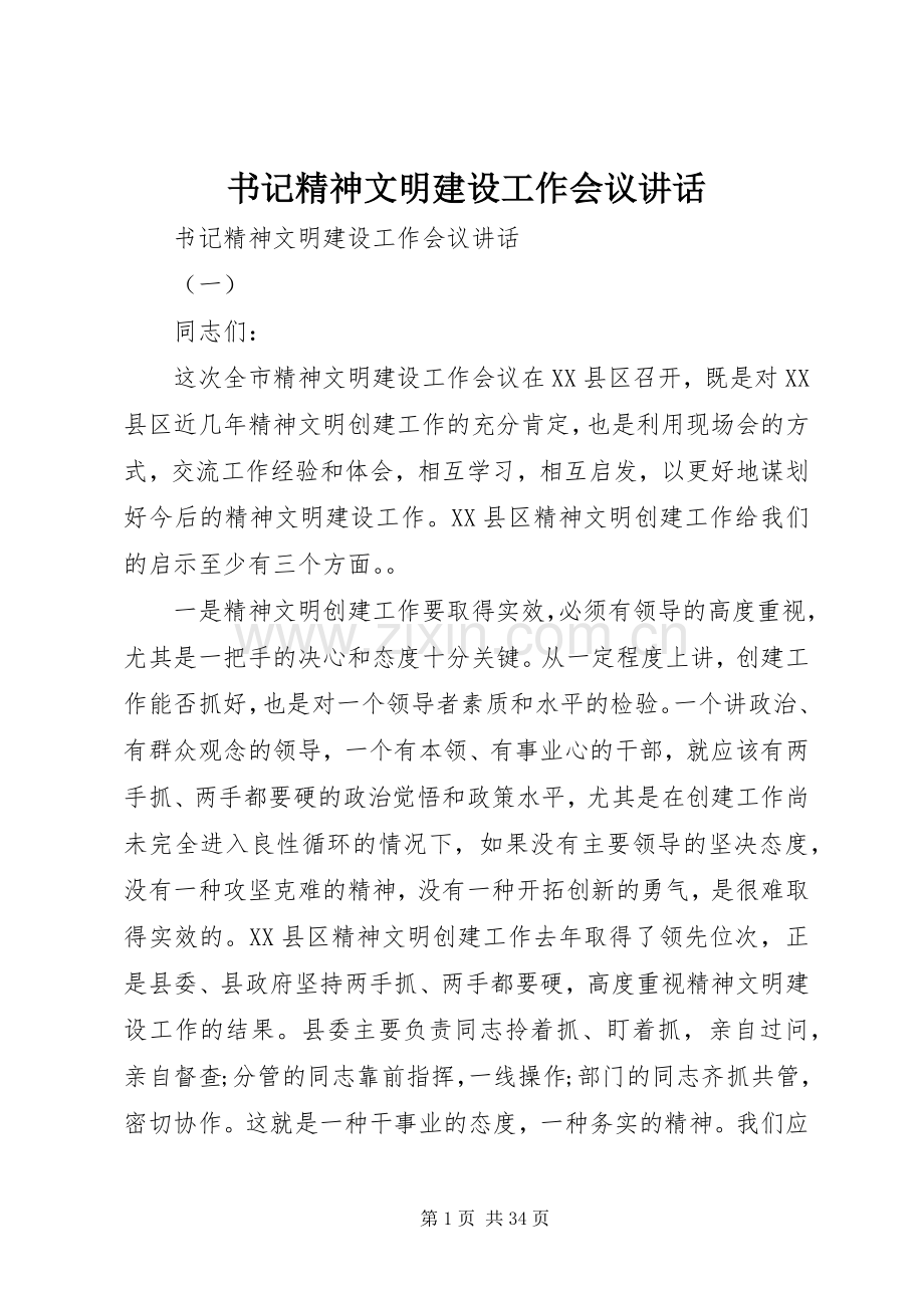 书记精神文明建设工作会议讲话.docx_第1页