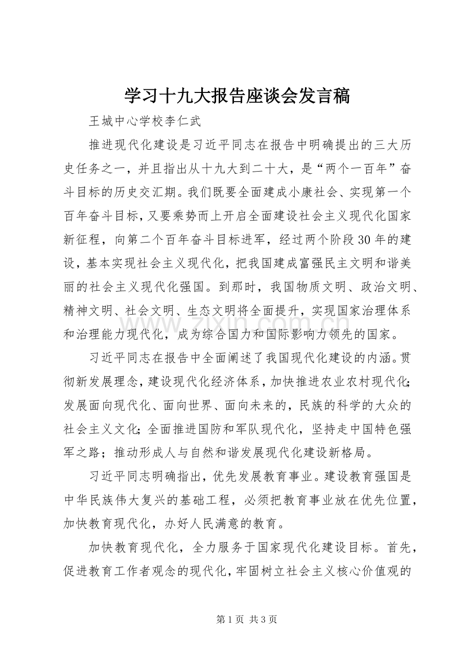 学习十九大报告座谈会发言稿.docx_第1页