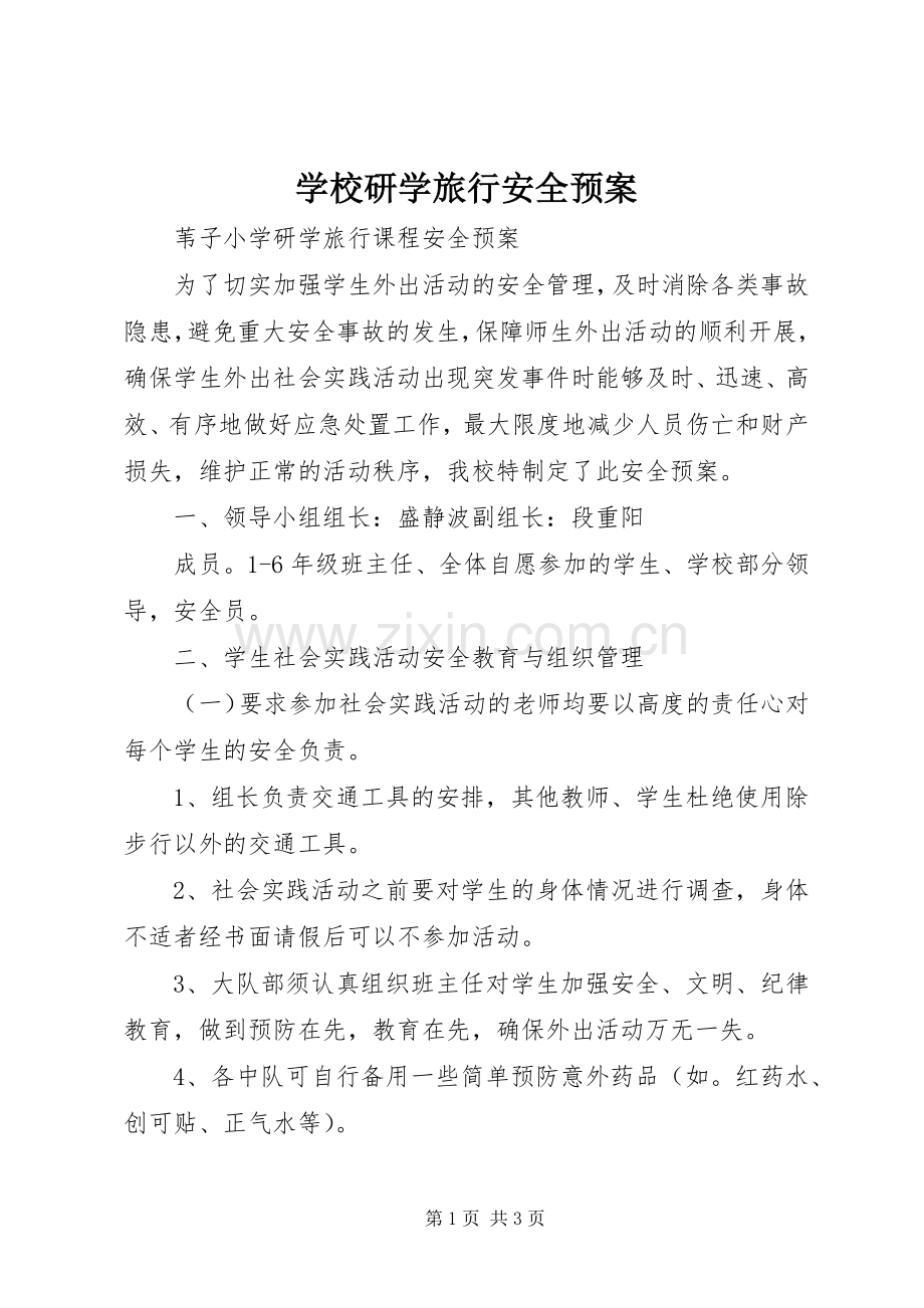 学校研学旅行安全应急预案 .docx_第1页