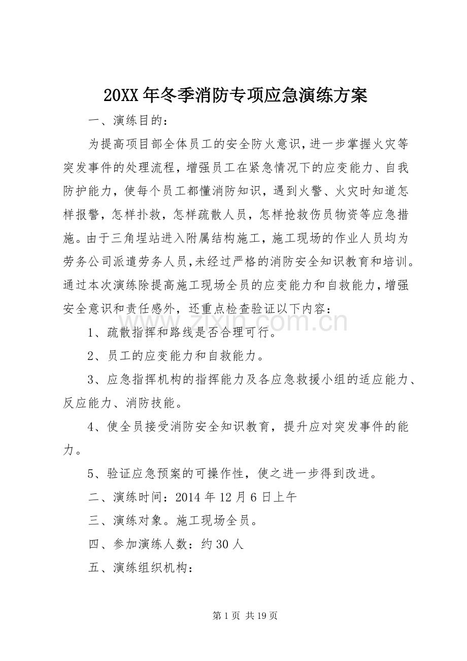 XX年冬季消防专项应急演练实施方案.docx_第1页